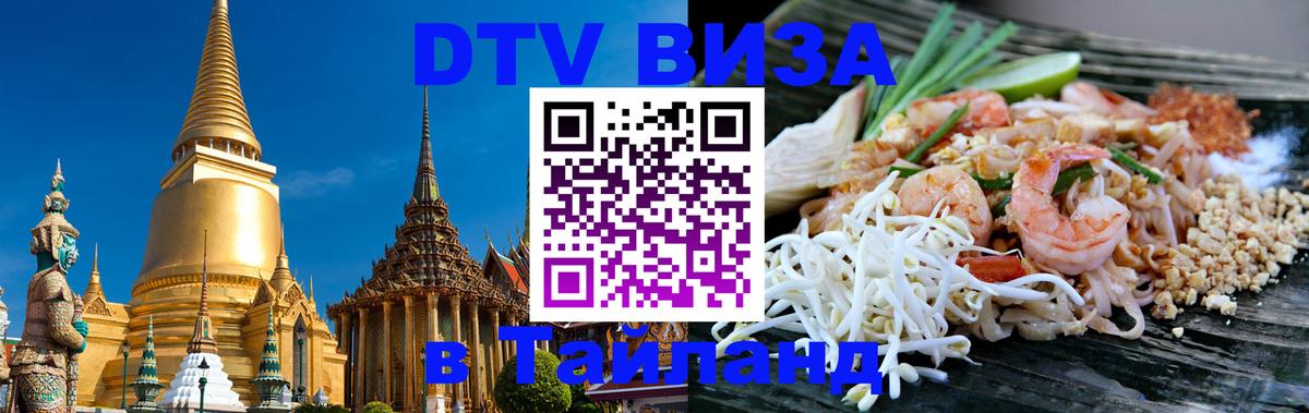 Электронная виза DTV в Тайланд 