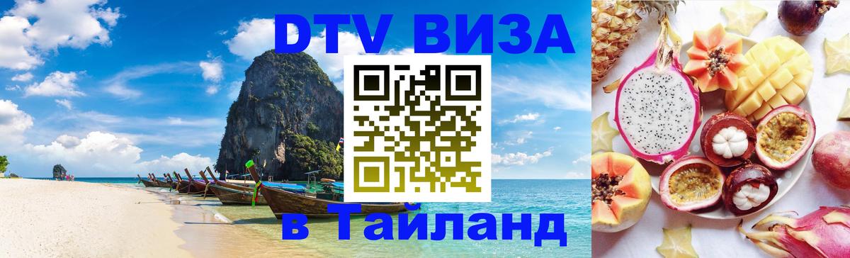 DTV Visa Тайланд купить 