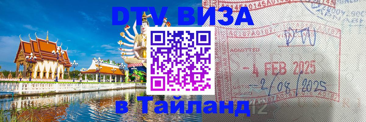 Стоимость и условия DTV визы — оформление в Таиланд под ключ - 20.11.2025 